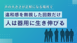 脳死という選択は、性格じゃなくて生存戦略だった理由を解説するOWNISのnote記事のサムネイル画像