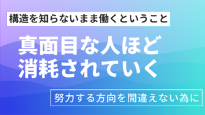 面接に行ったら労働マルチの会社だったことをうけ、構造を知らないと、努力は搾取に変わる理由を解説するOWNISのnote記事のサムネイル画像