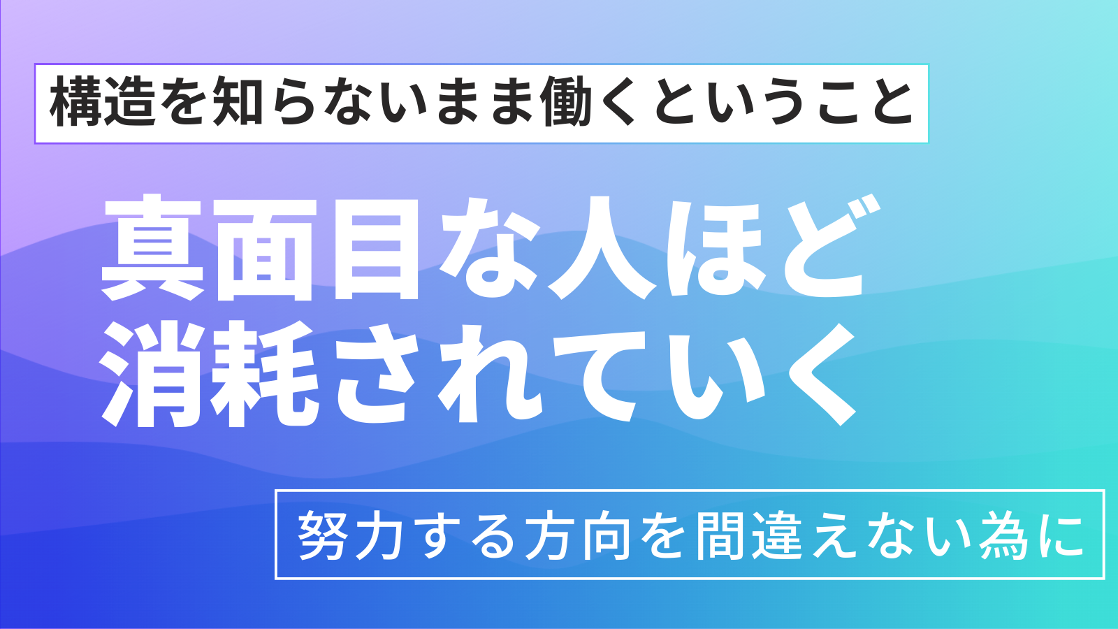 面接に行ったら労働マルチの会社だったことをうけ、構造を知らないと、努力は搾取に変わる理由を解説するOWNISのnote記事のサムネイル画像